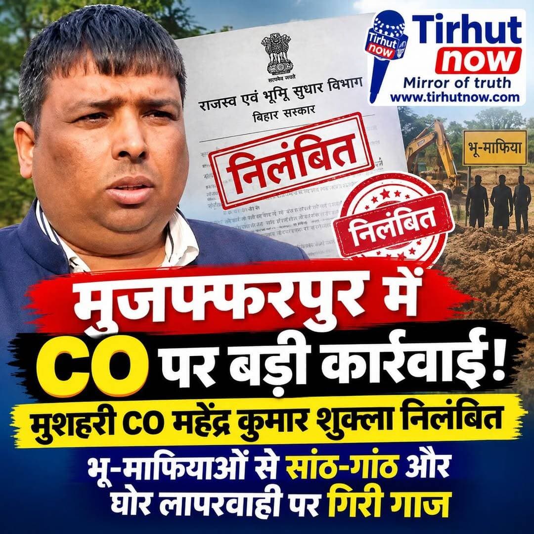 मुजफ्फरपुर में CO पर बड़ी कार्रवाई! मुशहरी CO महेंद्र कुमार शुक्ला निलंबित, भू-माफियाओं से सांठ-गांठ के आरोप
मुजफ्फरपुर के मुशहरी अंचल के CO महेंद्र कुमार शुक्ला को राजस्व एवं भूमि सुधार विभाग ने तत्काल प्रभाव से निलंबित कर दिया है। जिलाधिकारी कुमार गौरव की जांच रिपोर्ट के आधार पर प्रशासनिक लापरवाही, कर्तव्यों में गंभीर अनियमितता और भू-माफियाओं से सांठ-गांठ के आरोपों में यह कार्रवाई की गई है।
<nis:link nis:type=tag nis:id=muzaffarpur nis:value=Muzaffarpur nis:enabled=true nis:link/> <nis:link nis:type=tag nis:id=musahari nis:value=Musahari nis:enabled=true nis:link/> <nis:link nis:type=tag nis:id=co nis:value=CO nis:enabled=true nis:link/> <nis:link nis:type=tag nis:id=mahendrakumarshukla nis:value=MahendraKumarShukla nis:enabled=true nis:link/> <nis:link nis:type=tag nis:id=tirhutnow nis:value=TirhutNow nis:enabled=true nis:link/>