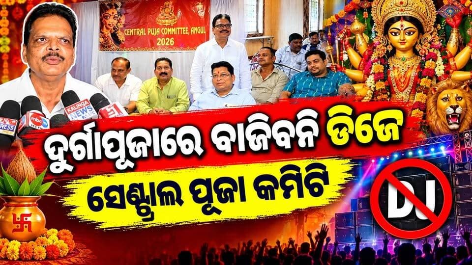 ଅନୁଗୋଳରେ ଦୁର୍ଗାପୂଜା ପାଇଁ ସେଣ୍ଟ୍ରାଲ ପୂଜା କମିଟିର ପ୍ରସ୍ତୁତି ବୈଠକ। ଚଳିତ ବର୍ଷ ଦୁର୍ଗାପୂଜା ଭସାଣିରେ ବାଜିବନି ଡିଜେ। #sentralpujacomitee #anugul #angulexpress