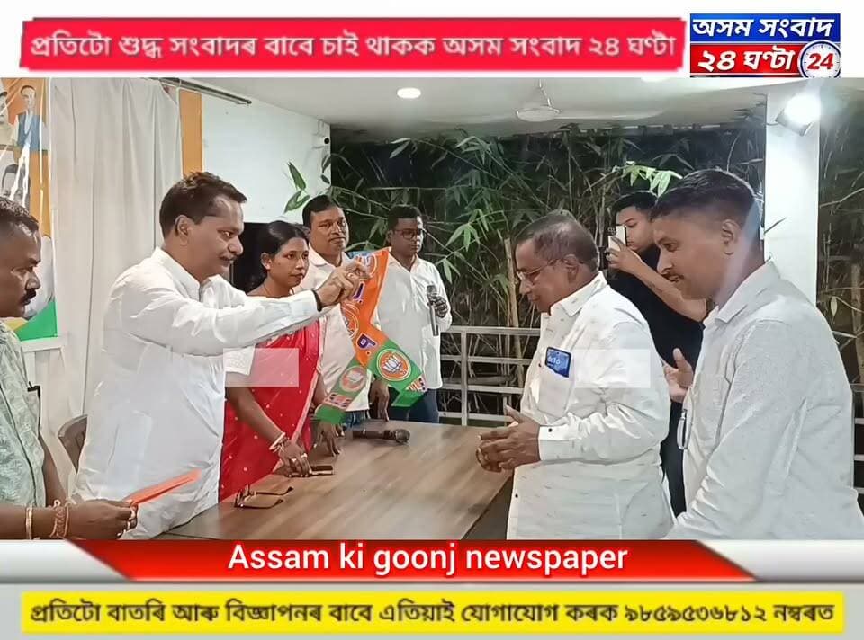 #assam sangbad 24 ghanta
ঢেকীয়াজুলিত কংগ্ৰেছ দলত মুক্ষম আঘাত