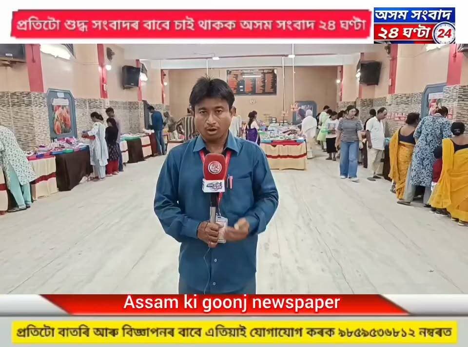 #assam sangbad 24 ghanta
ঢেকীয়াজুলিৰ ট্ৰাক ব্যৱসায়ী সন্থাৰ ভৱনত আজিৰে পৰা মুকলি হ’ল ফেমেলি বজাৰ