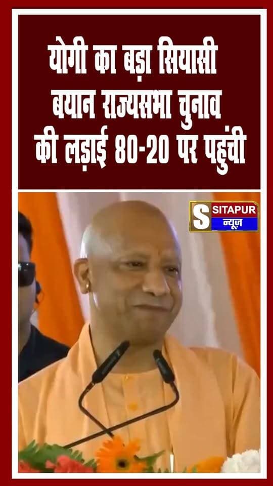 योगी का बड़ा सियासी बयान: राज्यसभा चुनाव की लड़ाई 80-20 पर पहुंची