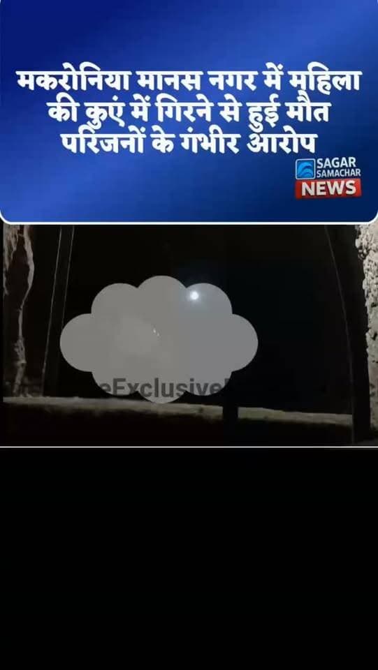 मकरोनिया मानस नगर में महिला की कुएं में गिरने से मौत