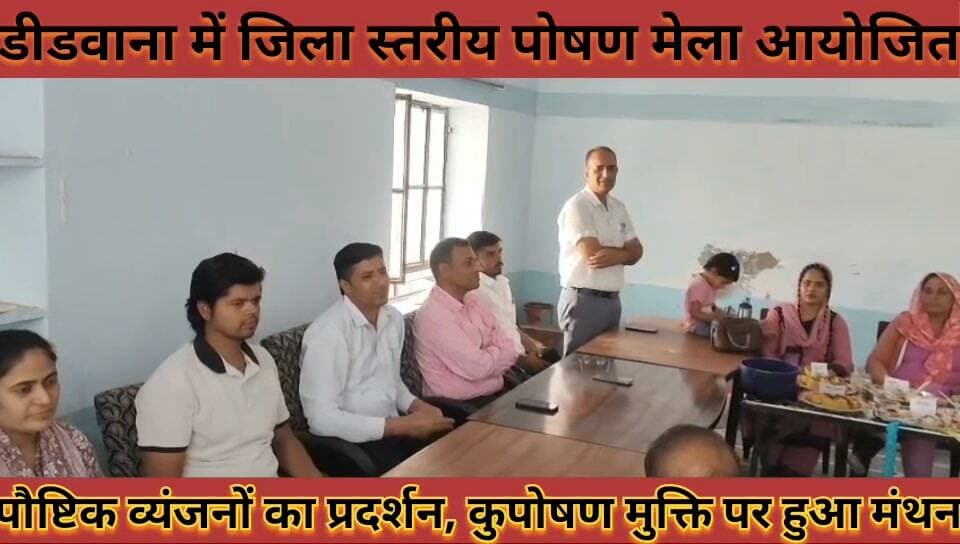 #डीडवाना_में_जिला_स्तरीय_पोषण_मेला_आयोजित_पौष्टिक #व्यंजनों_का_प्रदर्शन_कुपोषण_मुक्ति_पर_हुआ_मंथन
#didwana #me #jila #satriy #poshan #mela #aayojit #poshatik #vyjano #ka #prdrshan #kuposhan #mukti #par #huaa #mathan #news #didwananews