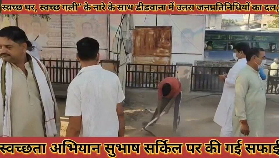 #स्वच्छ_घर_स्वच्छ_गली_के_नारे_के_साथ_डीडवाना_में_उतरा #जनप्रतिनिधियों_का_दल_सुभाष_सर्किल_पर_की_गई_सफाई
#swachha #ghar #swachha #gali #ke #nare #ke #sath #didwana #me #utra #janprtinidhiyo #ka #dal #subhash #sarkil #par #ki #gai #safai #news #didwanajila