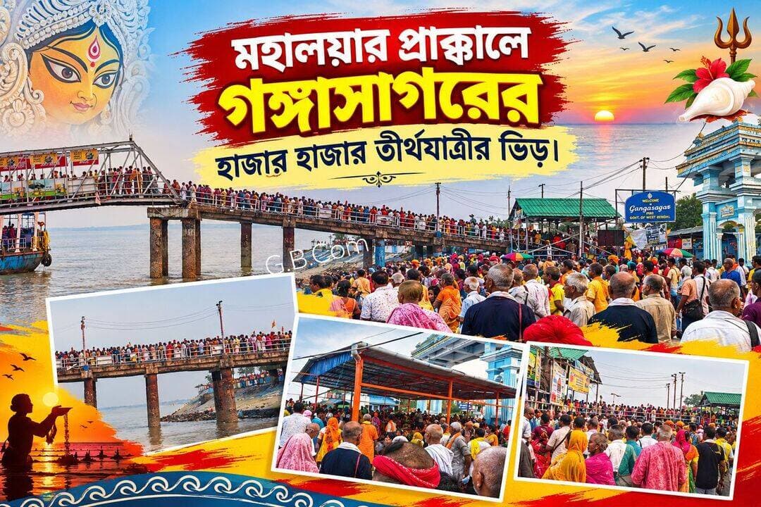 সামনেই মহালয়া, প্রতিবছর মহালয়ার দিনে পিতৃপক্ষের অবসান ও দেবি পক্ষের সূচনায়, গঙ্গাসাগরের পবিত্র গঙ্গা নদীতে হাজার হাজার তীর্থযাত্রী পূর্ণ স্নান করেন। মহালয়া আর মাত্র হাতে গোনা কয়েকটা দিন বাকি তার আগেই গঙ্গাসাগরে হাজার হাজার তীর্থযাত্রীর ভিড় জমতে শুরু করেছে।।
<nis:link nis:type=tag nis:id=gangasagar nis:value=gangasagar nis:enabled=true nis:link/> <nis:link nis:type=tag nis:id=mahalaya nis:value=mahalaya nis:enabled=true nis:link/> <nis:link nis:type=tag nis:id=sagardwip nis:value=sagardwip nis:enabled=true nis:link/> <nis:link nis:type=tag nis:id=gangasnan nis:value=gangasnan nis:enabled=true nis:link/> <nis:link nis:type=tag nis:id=kapilmunitemple nis:value=kapilmunitemple nis:enabled=true nis:link/> <nis:link nis:type=tag nis:id=sagar nis:value=sagar nis:enabled=true nis:link/>
গঙ্গাসাগর বেলাভূমি.com