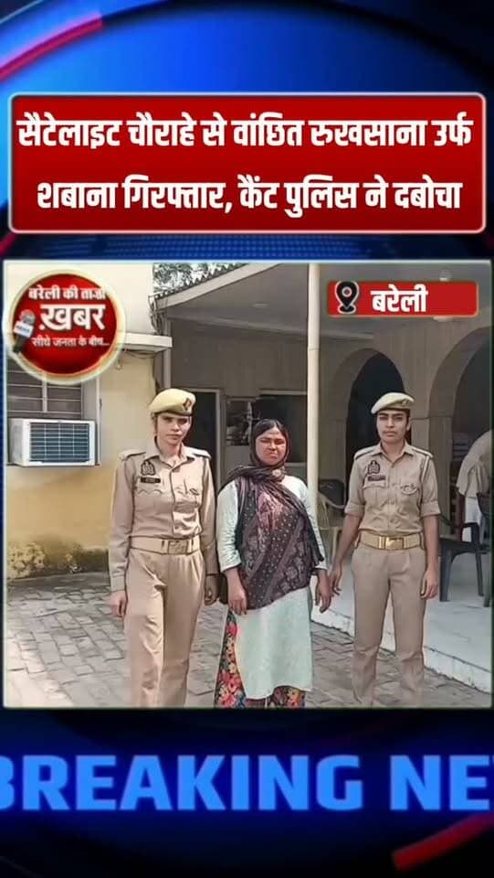 सैटेलाइट चौराहे से वांछित रुखसाना उर्फ शबाना गिरफ्तार, कैंट पुलिस ने दबोचा #viral #flowers #bareilly #up #news