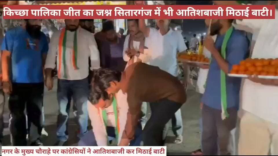 किच्छा पालिका की दोनों सीट जीतने पर सितारगंज में भी जश्न।
कांग्रेस की बंपर जीत पर कांग्रेसियों ने मुख्य चौराहे पर आतिशबाजी कर मिठाई बाटी।
#UttarakhandCongres
