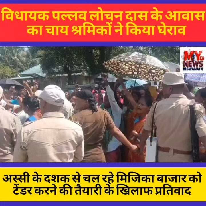 #विधायक पल्लव लोचन दास के आवास का चाय श्रमिकों ने किया घेराव
👉विश्वनाथ विधानसभा के विधायक पल्लव लोचन दास के आवास का पांच सौ से अधिक चाय श्रमिकों ने घेराव किया।
👉मिजिका चाय बागान के साप्ताहिक बाजार की जिम्मेदारी अतीत से ही स्थानीय युवक संभालते आ रहे थे। आरोप है कि अस्सी के दशक से चल रहे इस बाजार को टेंडर करने की तैयारी विधायक द्वारा की जा रही थी।
👉इस संबंध में कुछ दिन पहले स्थानीय लोगों ने विधायक से बाजार का टेंडर न करने का अनुरोध किया था, लेकिन उन्होंने कोई ध्यान नहीं दिया। इसी के विरोध में आज मिजिका से लगभग तीन सौ पुरुष-महिला चाय श्रमिकों ने जुलूस निकाल कर विश्वनाथ के पाभोई स्थित विधायक के आवास पर पहुंचकर घेराव किया।
👉प्रदर्शनकारियों ने "इस बार खाली हाथ आए हैं, अगली बार खाली हाथ नहीं आएंगे" की भी चेतावनी दी। बाद में विधायक के करीबी लोगों के समझाने पर प्रदर्शनकारी शांत हुए।
