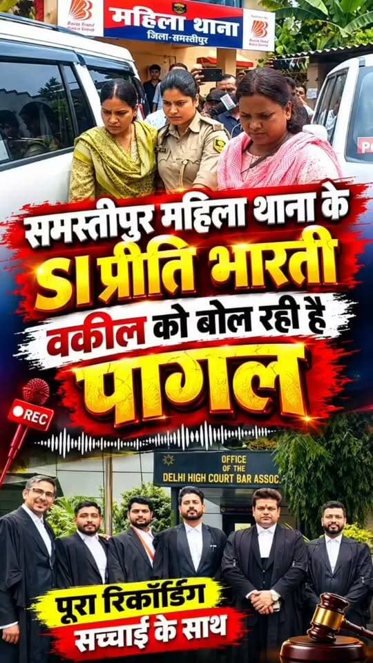समस्तीपुर महिला थाना के SI प्रीति भारती वकील को बोल रही है पागल पूरा रिकॉर्डिंग सच्चाई के साथ
#samastipursp
#samastpurdm