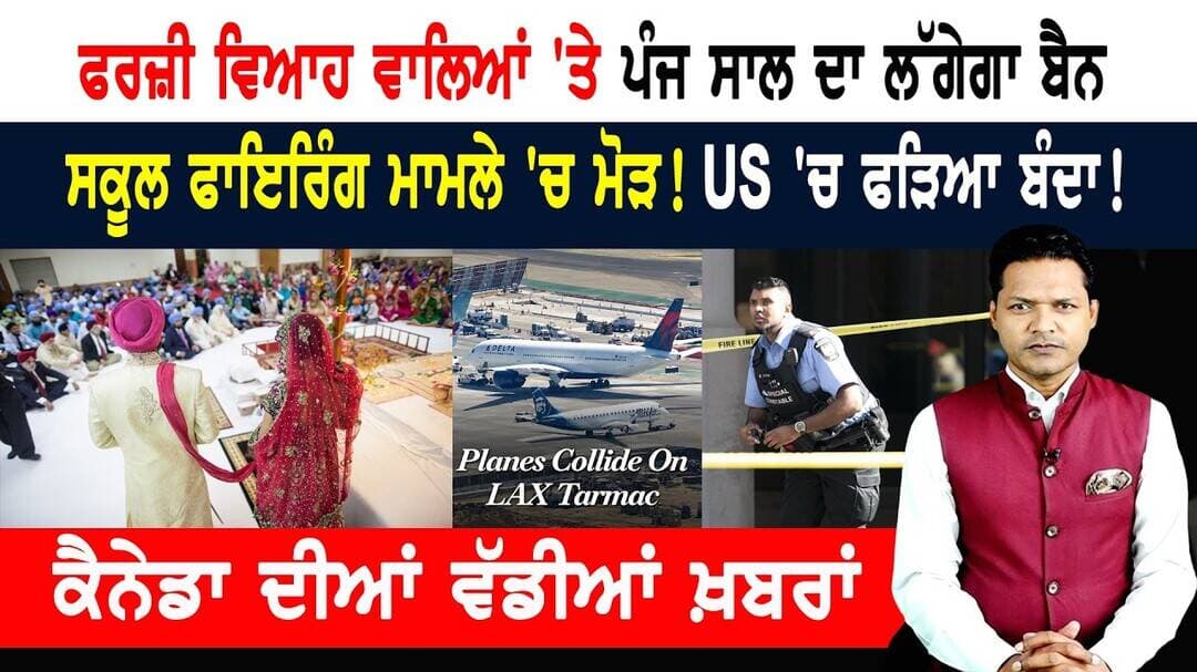 ਦੋ ਜਹਾਜ਼ਾਂ ਦੀ ਟੱਕਰ! ਫਰਜ਼ੀ ਵਿਆਹ ਵਾਲਿਆਂ 'ਤੇ ਨਕੇਲ! CANADA NEWS