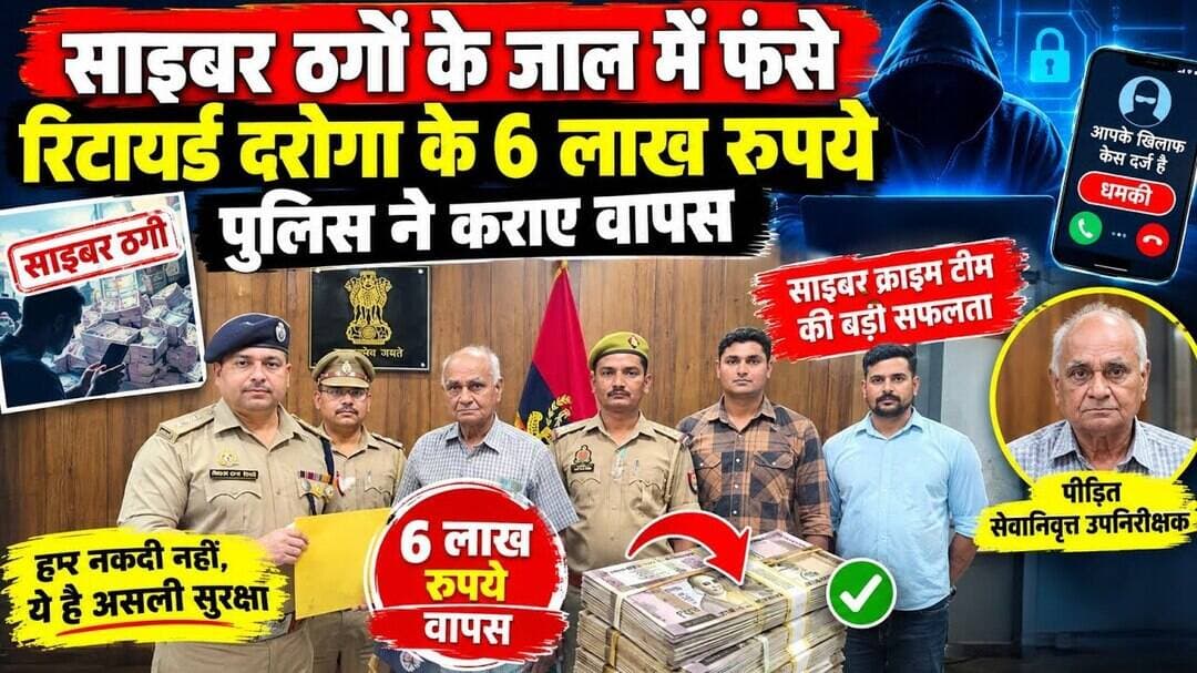 Sambhal #साइबर ठगों के जाल में फंसे रिटायर्ड दरोगा के 6 लाख रुपये पुलिस ने कराए वापस