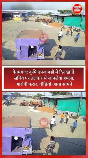बेगमगंज: कृषि उपज मंडी में दिनदहाड़े सचिव पर तलवार से जानलेवा हमला, आरोपी फरार