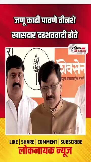जणू काही पावणे तीनशे खासदार दहशतवादी होते