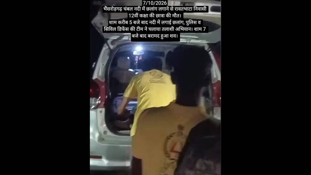 भैंसरोड़गढ़ चंबल नदी मे छलांग लगाने से रावतभाटा निवासी 12वीं कक्षा की छात्रा की मौत।#news #newstoday