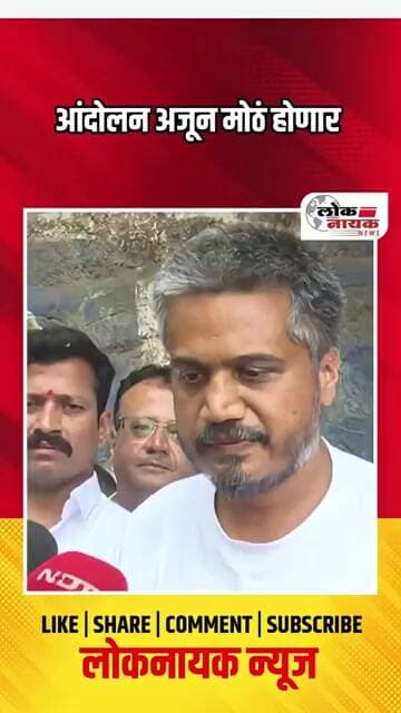आंदोलन अजून मोठं होणार