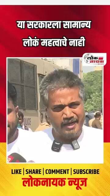 या सरकारला सामान्य लोक महत्त्वाचे नाही