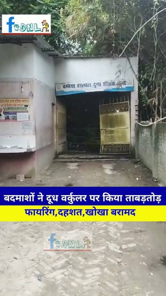 बाइक पर आए बदमाशों ने दूध वर्कुलर पर किया ताबड़तोड़ फायरिंग,दहशत,पहुंची पुलिस, खोखा बरामद
#दलसिंहसराय,थाना क्षेत्र के बम्बईया हरलाल स्थित वार्ड संख्या 6 में सुधा डेयरी के दूध समिति सह वर्कुलर सेंटर पर बुधवार बाईक सवार बदमाशों ने कई राउंड फायरिंग कर इलाके में दहशत फैला दिया.वही रास्ते पर ट्रैक्टर लगाने को लेकर विवाद की बात भी सामने आई है. पुलिस मामले की छनबीन में जुटी है.