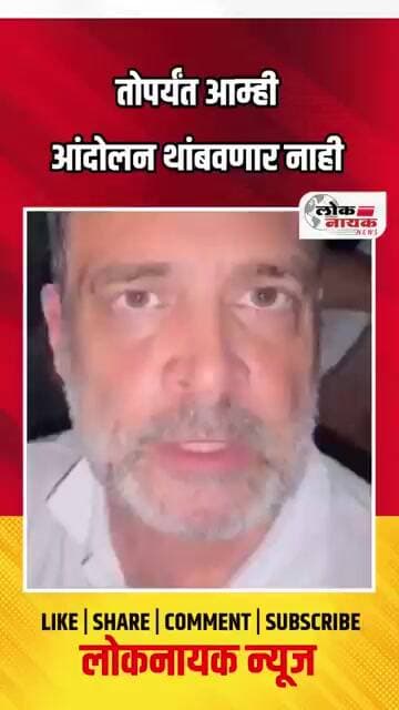 तोपर्यंत आम्ही आंदोलन थांबवणार नाही