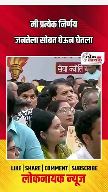 मी प्रत्येक निर्णय जनतेला सोबत घेऊन घेतला