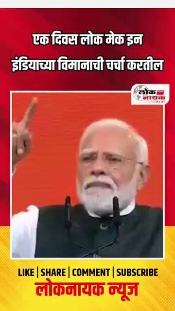 एक दिवस लोक मेक इन इंडिया च्या विमानाची चर्चा करते