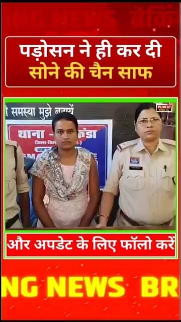 बिलासपुर में पड़ोसन ने ही कर दी सोने की चैन साफ
