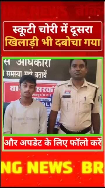 बिलासपुर में स्कूटी चोरी में दूसरा खिलाड़ी भी दबोचा गया!