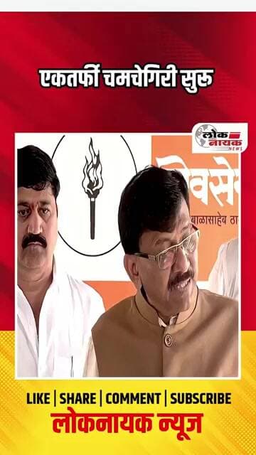एकतर्फी चमचेगिरी सुरू