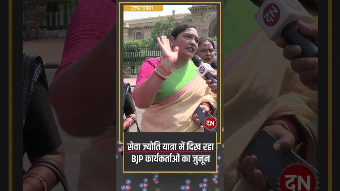 सेवा ज्योति यात्रा में दिख रहा BJP कार्यकर्ताओं का जुनून #SevaJyotiYatra #Modi25 #Yogi #ViksitBharat