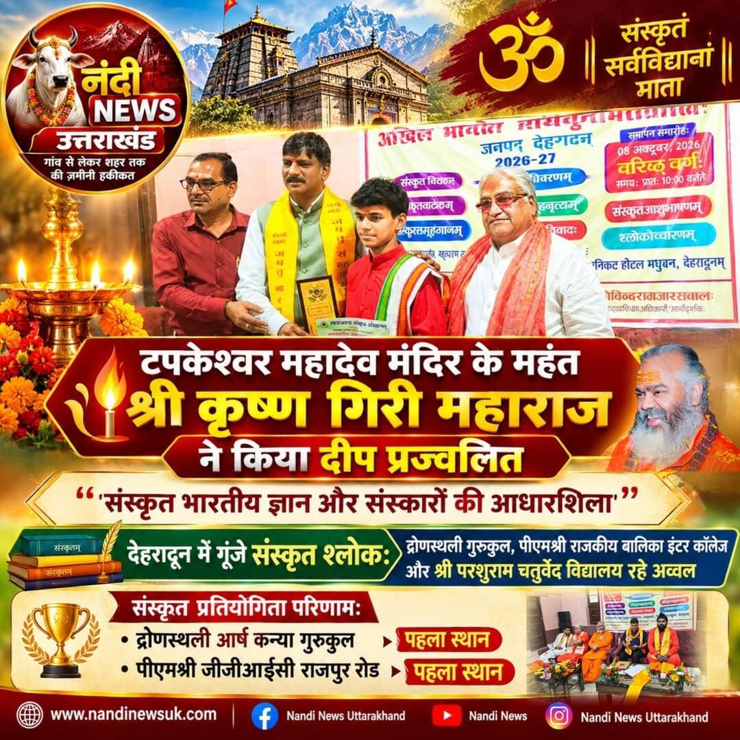 देहरादून में संपन्न हुई उत्तराखंड संस्कृत संस्थान की जनपद स्तरीय प्रतियोगिता।द्रोणस्थली आर्ष कन्या गुरुकुल (नाटक), पीएमश्री राजकीय बालिका इंटर कॉलेज (नृत्य) और श्री परशुराम चतुर्वेद विद्यालय (समूह गान) रहे अव्वल।
मंच पर गूंजते वैदिक संस्कृत श्लोक, संवादों में जीवंत होती भारतीय परंपराएं और शास्त्रीय नृत्य की भाव-भंगिमाओं में झलकते संस्कार—कुछ ऐसा ही विहंगम दृश्य उत्तराखंड संस्कृत संस्थान द्वारा आयोजित जनपद स्तरीय संस्कृत छात्र प्रतियोगिता में देखने को मिला। देहरादून के छह विकासखंडों के कनिष्ठ वर्ग के छात्र-छात्राओं के लिए आयोजित इस भव्य प्रतियोगिता में बच्चों ने अपनी अनूठी प्रस्तुतियां देकर दर्शकों को मंत्रमुग्ध कर दिया।
समारोह में मुख्य अतिथि टपकेश्वर महादेव मंदिर के महंत श्री कृष्णा गिरि जी महाराज, विश्व हिंदू परिषद के प्रदेश उपाध्यक्ष सुभाष जोशी और संस्कृत शिक्षा के सहायक निदेशक डा. चंडी प्रसाद घिल्डियाल ने संयुक्त रूप से दीप प्रज्वलित कर कार्यक्रम का विधिवत शुभारंभ किया।
इस अवसर पर श्री कृष्णा गिरि जी महाराज ने अपने संबोधन में कहा कि "संस्कृत भाषा मात्र एक संवाद का माध्यम नहीं है, बल्कि यह भारतीय ज्ञान, अटूट संस्कृति और हमारे सनातन संस्कारों की आधारशिला है।" वहीं जनपद संयोजक आचार्य मनोज शर्मा ने कहा कि इस प्रकार की प्रतियोगिताएं नई पीढ़ी को अपनी सांस्कृतिक जड़ों से जोड़ने के साथ-साथ उनके भीतर आत्मविश्वास, रचनात्मकता, वाक्-कौशल और मंचीय प्रतिभा को निखारने का बेहतरीन माध्यम हैं।
गणमान्य जनों की रही उपस्थिति
कार्यक्रम को सफल बनाने में मनोज किशोर पंत, डा. शैलेंद्र डंगवाल, डा. सीमा, संतोष विद्यालंकार के साथ-साथ श्री महाकाल सेवा समिति के अध्यक्ष रोशन राणा, डा. जीवन जोशी, अंजू श्रीवास्तव, बबीता धीमान, सूर्य प्रकाश रतूड़ी और सुभाष जैसे अनेक प्रबुद्ध जनों और शिक्षाविदों का विशेष सहयोग रहा। सभी अतिथियों ने विजेताओं को पुरस्कार व प्रशस्ति पत्र देकर उनके उज्ज्वल भविष्य की कामना की।