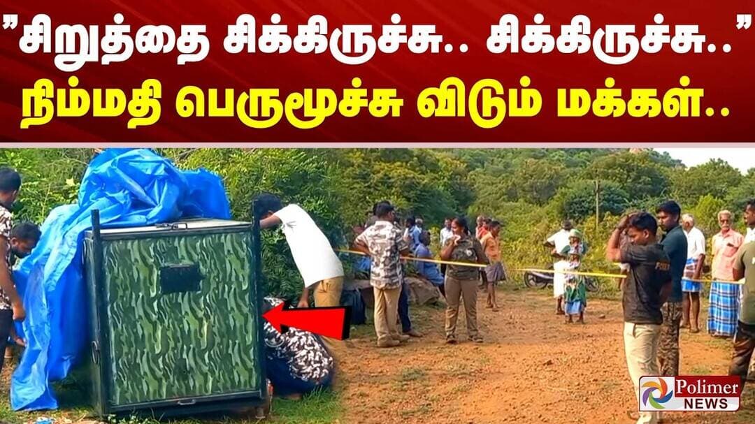 ”சிறுத்தை சிக்கிருச்சு.. சிக்கிருச்சு..” நிம்மதி பெருமூச்சு விடும் மக்கள்..