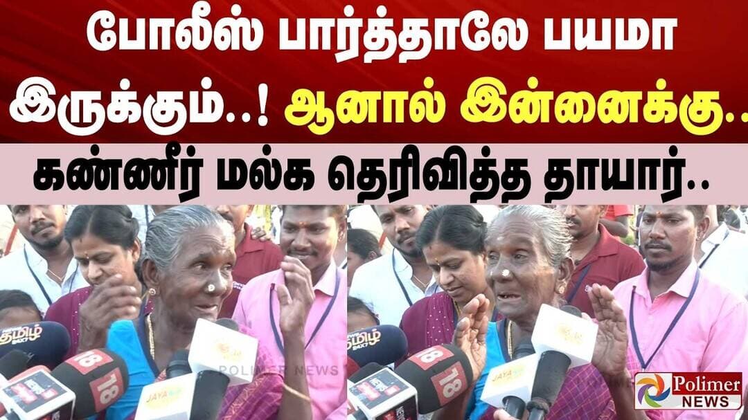 போலீஸ் பார்த்தாலே பயமா இருக்கும்..! ஆனால் இன்னைக்கு... கண்ணீர் மல்க தெரிவித்த தாயார்..