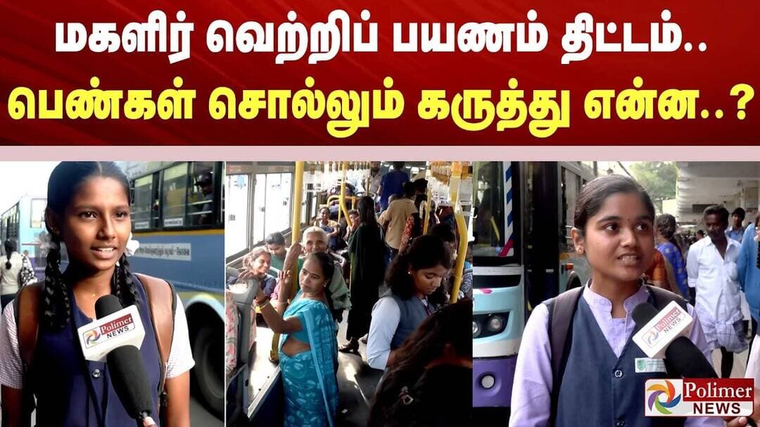 மகளிர் வெற்றிப் பயணம் திட்டம்..மாணவிகள், பெண்கள் சொல்லும் கருத்து என்ன..?