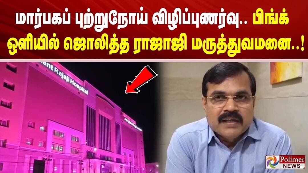 மார்பகப் புற்றுநோய் விழிப்புணர்வு.. பிங்க் ஒளியில் ஜொலித்த ராஜாஜி மருத்துவமனை..!