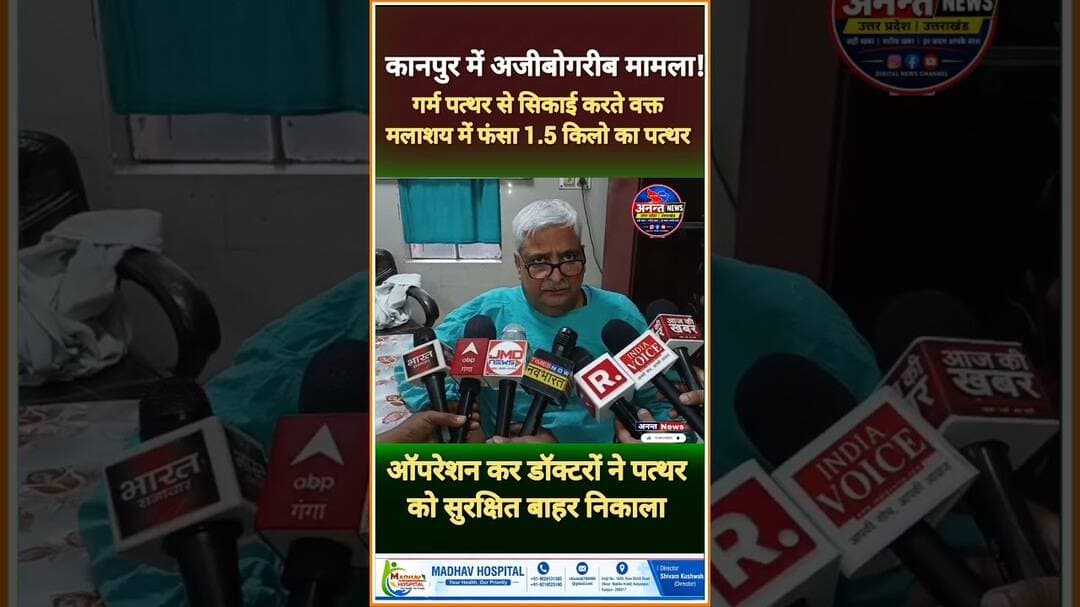 #कानपुर में अजीबोगरीब मामला! गर्म पत्थर से सिकाई करते वक्त मलाशय में फंसा 1.5 किलो का पत्थर