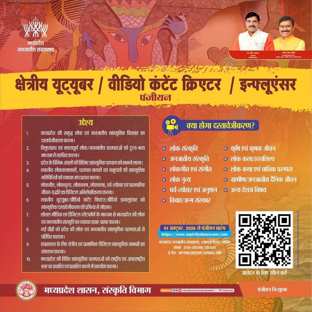 डिजिटल इन्फ्लुएंसर सहेजेंगे जिले की सांस्कृतिक विरासत
मध्यप्रदेश जनजातीय संग्रहालय की नई पहल, स्थानीय कंटेंट क्रिएटर्स करेंगे लोक एवं जनजातीय परंपराओं का डिजिटल दस्तावेजीकरण
लोक संस्कृति को मिलेगा डिजिटल मंच, इन्फ्लुएंसर बनेंगे विरासत के संवाहक
सिंगरौली, 29 सितम्बर 2026। मध्यप्रदेश की समृद्ध लोक एवं जनजातीय संस्कृति, परंपराओं और सांस्कृतिक विरासत को डिजिटल माध्यम से संरक्षित करने तथा नई पीढ़ी तक पहुंचाने के उद्देश्य से मध्यप्रदेश जनजातीय संग्रहालय द्वारा अभिनव पहल की जा रही है। इस पहल के अंतर्गत प्रदेश के विभिन्न जिलों के स्थानीय यूट्यूबर, वीडियो कंटेंट क्रिएटर एवं सोशल मीडिया इन्फ्लुएंसर को सांस्कृतिक दस्तावेजीकरण की प्रक्रिया से जोड़ा जाएगा। इसके लिए 01 अक्टूबर 2026 से निःशुल्क पंजीयन प्रक्रिया प्रारंभ होगी। इच्छुक स्थानीय कंटेंट क्रिएटर्स संग्रहालय की वेबसाइट www.mptribalmuseum.com पर जाकर पंजीयन करा सकते हैं।मध्यप्रदेश जनजातीय संग्रहालय के संग्रहाध्यक्ष श्री अशोक मिश्र ने बताया कि पहल का उद्देश्य केवल सोशल मीडिया के माध्यम से संस्कृति का प्रचार-प्रसार करना नहीं, बल्कि लोकगीत, लोकनृत्य, लोककला, लोककथाओं, पर्व-त्योहारों, पारंपरिक जीवन-पद्धतियों, जनजातीय परंपराओं एवं अन्य देशज विषयों का प्रामाणिक दृश्य-श्रव्य दस्तावेज तैयार करना है। स्थानीय कंटेंट क्रिएटर अपने क्षेत्र के लोक कलाकारों, परंपरा-वाहकों एवं समुदायों के बीच पहुंचकर वहां की सांस्कृतिक गतिविधियों को रिकॉर्ड कर डिजिटल माध्यम से व्यापक दर्शक वर्ग तक पहुंचा सकेंगे।
स्थानीय कंटेंट क्रिएटर इस पहल में महत्वपूर्ण कड़ी के रूप में कार्य करेंगे। अपने जिले और अंचल की भाषा, बोली, परंपराओं तथा सामाजिक-सांस्कृतिक परिवेश से परिचित होने के कारण वे ऐसी लोक परंपराओं और कलाकारों को सामने ला सकेंगे, जो सामान्यतः बड़े डिजिटल प्लेटफॉर्म तक नहीं पहुंच पाते। इस पहल के माध्यम से विलुप्तप्राय एवं महत्वपूर्ण लोक और जनजातीय परंपराओं के संरक्षण, विभिन्न अंचलों की विशिष्ट सांस्कृतिक पहचान को सामने लाने तथा स्थानीय कलाकारों को व्यापक मंच उपलब्ध कराने पर विशेष जोर रहेगा। पहल का एक महत्वपूर्ण उद्देश्य क्षेत्रीय एवं प्रामाणिक डिजिटल सांस्कृतिक सामग्री का संकलन कर उसका अभिलेखीकरण करना भी है। इससे सोशल मीडिया पर सांस्कृतिक सामग्री के प्रसार के साथ-साथ प्रदेश की विविध लोक एवं जनजातीय परंपराओं को भविष्य के लिए डिजिटल रूप में संरक्षित करने में सहायता मिलेगी। मध्यप्रदेश जनजातीय संग्रहालय द्वारा डिजिटल प्लेटफॉर्म की संभावनाओं का उपयोग करते हुए प्रदेश की समृद्ध सांस्कृतिक विरासत को राष्ट्रीय एवं अंतरराष्ट्रीय स्तर तक पहुंचाने की दिशा में यह पहल महत्वपूर्ण कदम साबित हो सकती है। जिले के स्थानीय कंटेंट क्रिएटर्स से इस पहल से जुड़कर अपनी क्षेत्रीय सांस्कृतिक विरासत, लोक कलाकारों और परंपराओं को डिजिटल माध्यम से संरक्षित एवं व्यापक स्तर पर प्रस्तुत करने की अपील की गई है।
CM Madhya Pradesh
Jansampark Madhya Pradesh