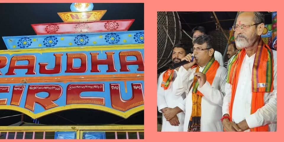 বোলপুর ডাকবাংলো মাঠে রাজধানী সার্কাসে শুভ উদ্বোধন।
