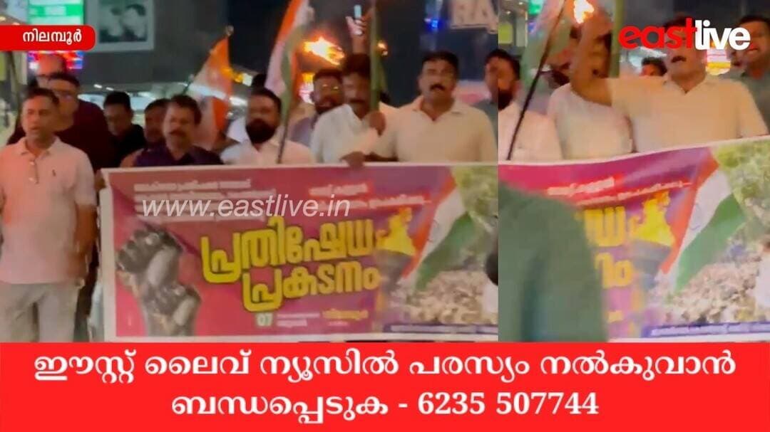 ഡൽഹി സമരത്തിന് ഐക്യദാർഢ്യം; നിലമ്പൂരിൽ കോൺഗ്രസ് പന്തം കൊളുത്തി പ്രകടനം നടത്തി | Nilambur
