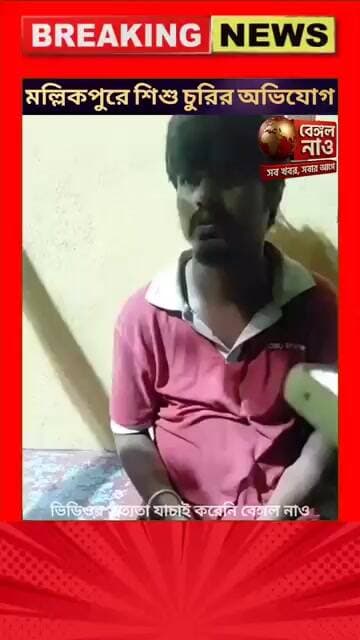 দক্ষিণ ২৪ পরগনার মল্লিকপুরে শিশু চুরির অভিযোগ, টাকার প্রলোভন দেখিয়ে বাচ্চা চুরি করার চেষ্টার অভিযোগ