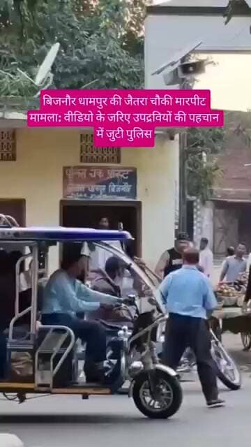 बिजनौर धामपुर की जैतरा चौकी मारपीट मामला: वीडियो के जरिए उपद्रवियों की पहचान में जुटी धामपुर पुलिस