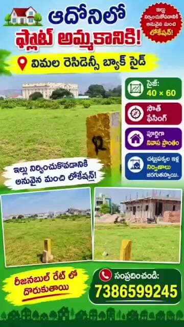 ఆదోనిలో ఫ్లాట్స్ అమ్మకానికి! 🏠 | 40×60 సైజ్ ప్లాట్లు | స్థలం మీ సొంతం చేసుకోండి #adoni #automobile