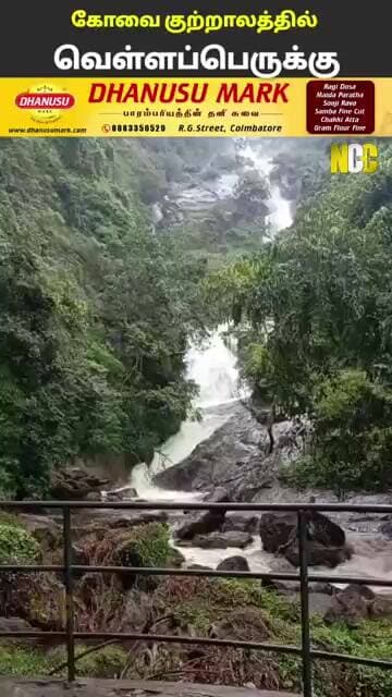 வெள்ளப்பெருக்கு காரணமாக கோவை குற்றாலம் இன்று (அக் 7) மூடப்படுவதாக வனத்துறை அறிவிப்பு