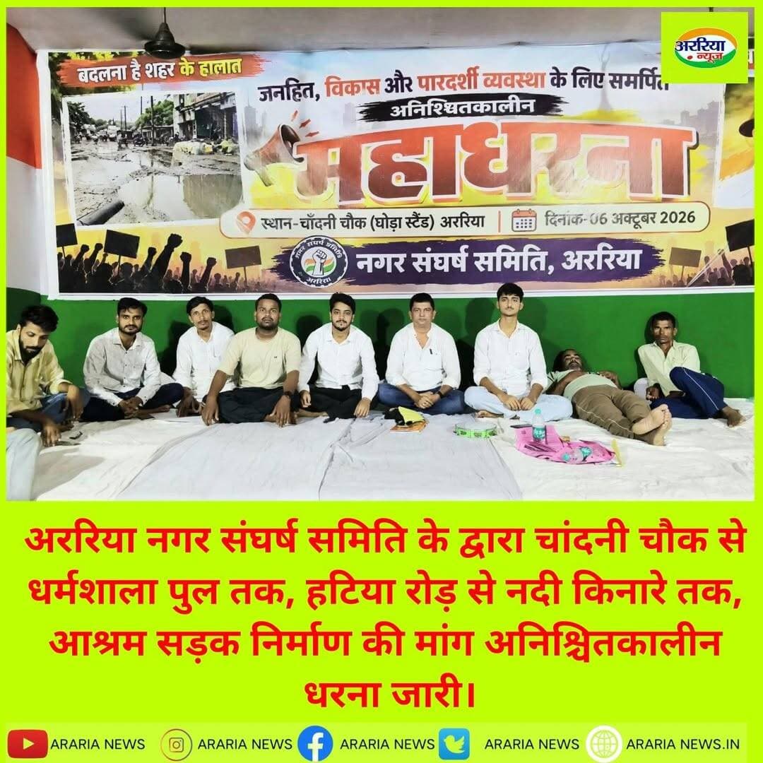 अररिया नगर संघर्ष समिति के द्वारा चांदनी चौक से धर्मशाला पुल तक, हटिया रोड़ से नदी किनारे तक, आश्रम सड़क निर्माण की मांग अनिश्चितकालीन धरना जारी।