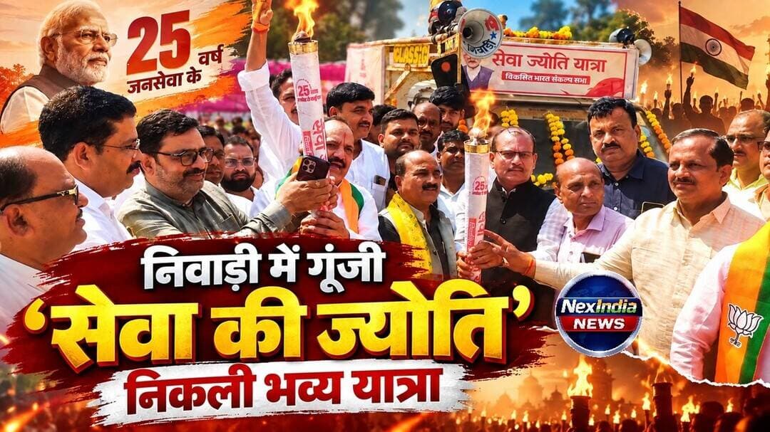 निवाड़ी में गूंजी ‘सेवा की ज्योति’, निकली भव्य यात्रा | NexIndia News