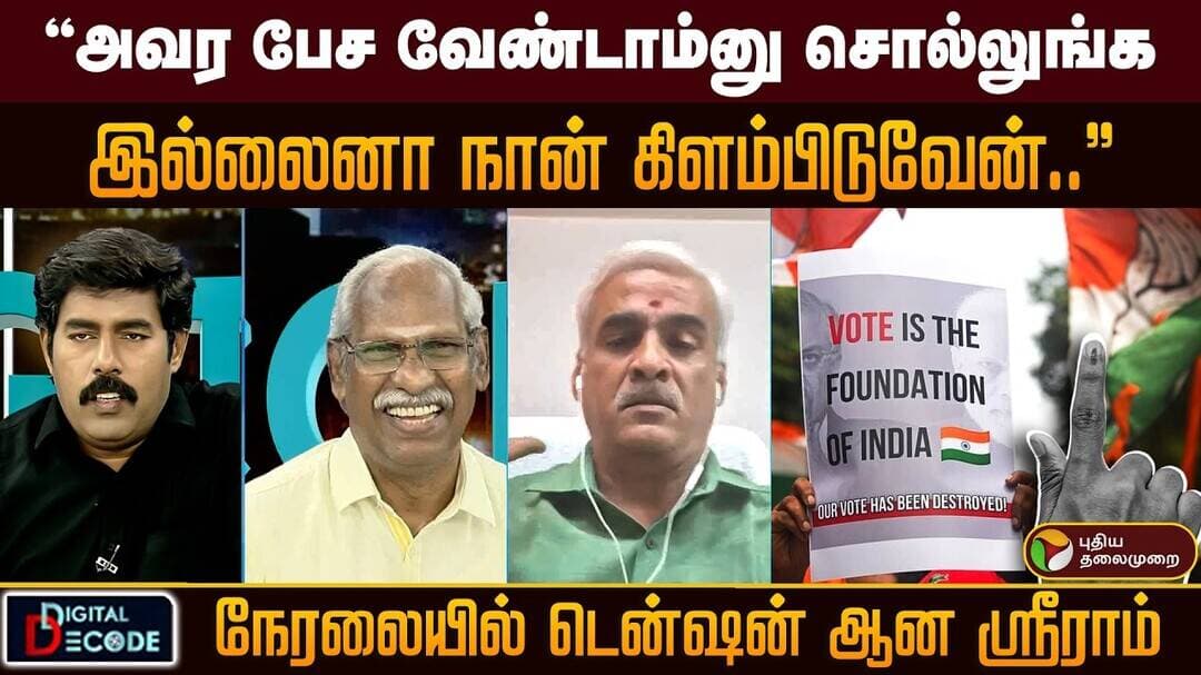 "செத்தவங்கள வச்சு எப்படி ஓட்டு போட்டீங்க.." அய்யநாதன் Vs ஸ்ரீராம் வெடித்த மோதல்! | PTD