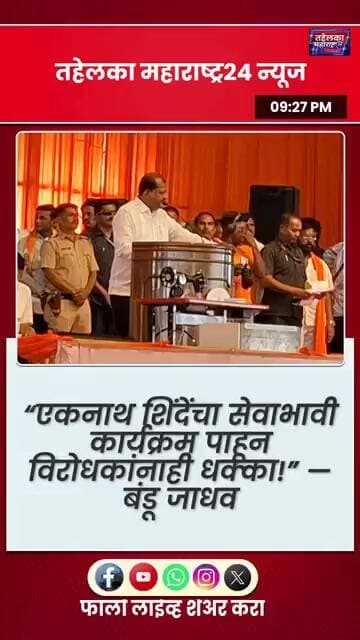 एकनाथ शिंदेंच्या कामाचं बंडू जाधवांकडून जोरदार कौतुक; भाजपवर अप्रत्यक्ष निशाणा? #live #tv #livetv