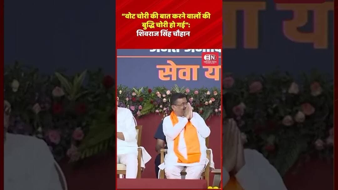 “वोट चोरी की बात करने वालों की बुद्धि चोरी हो गई” शिवराज सिंह चौहान #ShivrajSinghChouhan #VoteChori