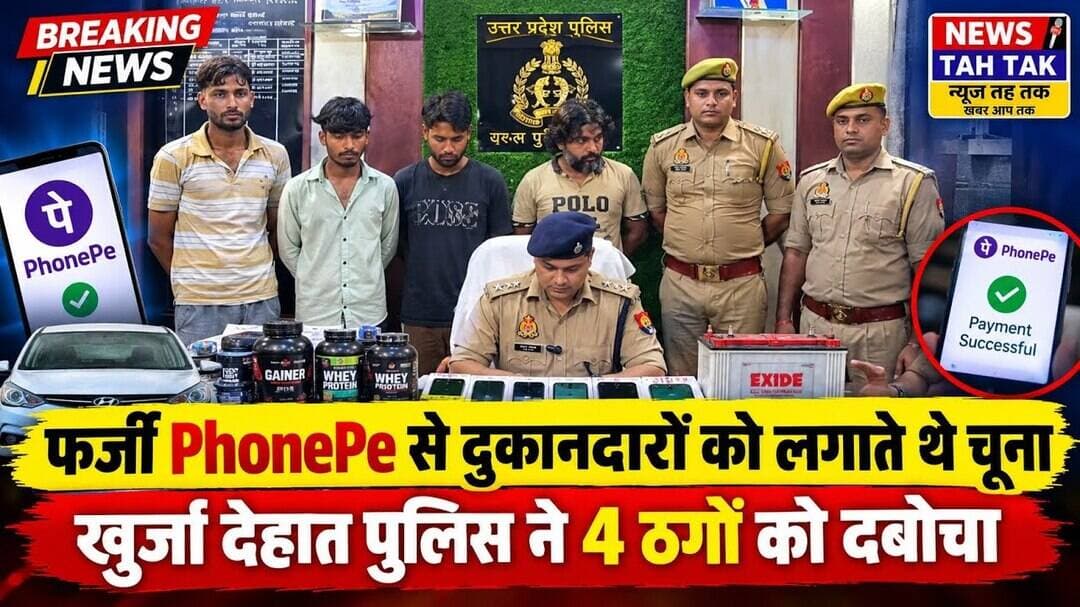 #बुलंदशहर #खुर्जादेहात #खुर्जा #फर्जीPhonePe #ऑनलाइनठगी #पेमेंटफ्रॉड #ठगीगिरोह #चारआरोपीगिरफ्तार