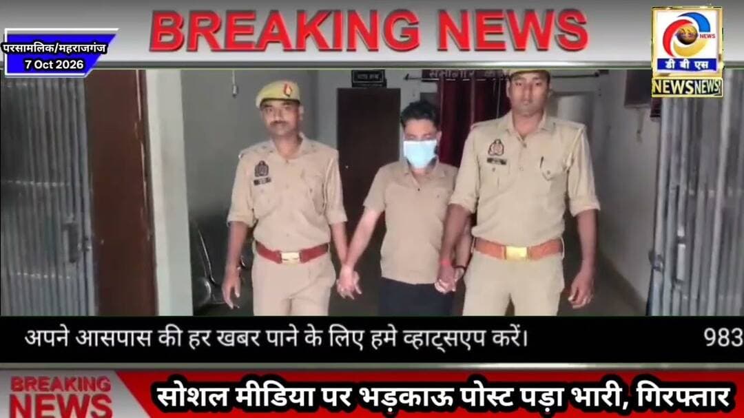 सोशल मीडिया पर भड़काऊ पोस्ट पड़ा भारी, गिरफ्तार #सदर #Police #Videopost #Parsamalik #Maharajganj