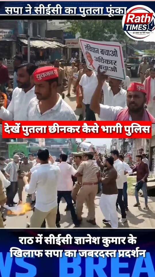 #राठ: पुलिस को छकाकर सपाइयों ने फूंका CEC का पुतला!
राठ में वोट चोरी के आरोपों को लेकर सपा कार्यकर्ताओं का जोरदार प्रदर्शन। बजरिया में पुलिस ने पुतला छीना तो सपाइयों ने दूसरी टोली भेजकर पड़ाव चौराहे पर पुतला फूंक दिया। देखिए प्रदर्शन का पूरा वीडियो...
💬 आपकी क्या राय है? कमेंट करें।
👍 Like करें | 📲 Share करें | 🔔 Rath Times को Follow जरूर करें।
#राठ #सपा #विरोधप्रदर्शन #CEc #वोटचोरी #RathTimes