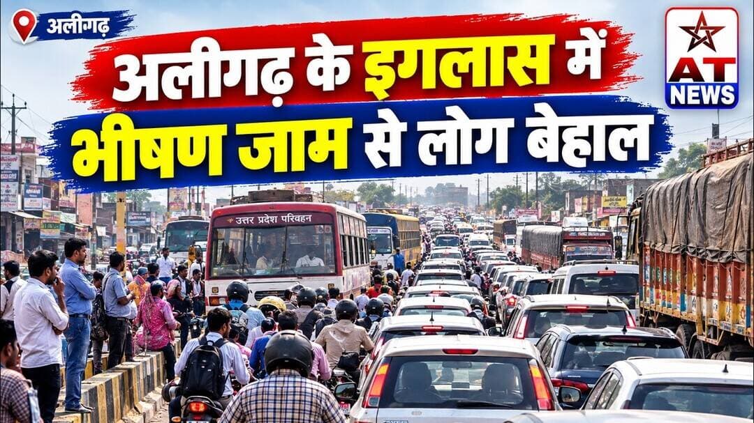 ATNEWS| अलीगढ़ के इगलास में भीषण जाम से लोग बेहाल ! #iglas #aligarh #trending #traffic #atnews